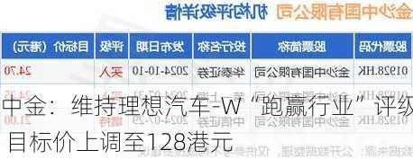 中金：维持理想汽车-W“跑赢行业”评级 目标价上调至128港元