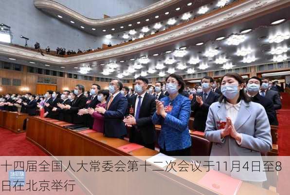 十四届全国人大常委会第十二次会议于11月4日至8日在北京举行