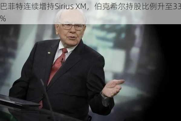 巴菲特连续增持Sirius XM，伯克希尔持股比例升至33%