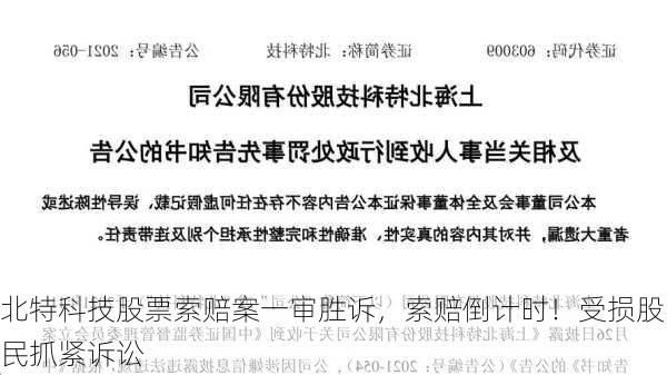 北特科技股票索赔案一审胜诉，索赔倒计时！受损股民抓紧诉讼