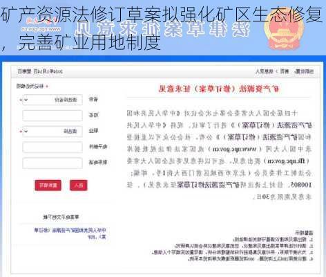 矿产资源法修订草案拟强化矿区生态修复，完善矿业用地制度