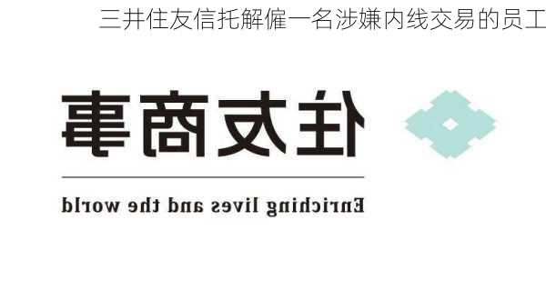 三井住友信托解僱一名涉嫌内线交易的员工