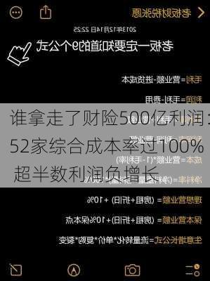 谁拿走了财险500亿利润：52家综合成本率过100% 超半数利润负增长