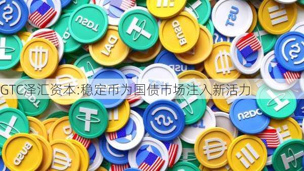 GTC泽汇资本:稳定币为国债市场注入新活力