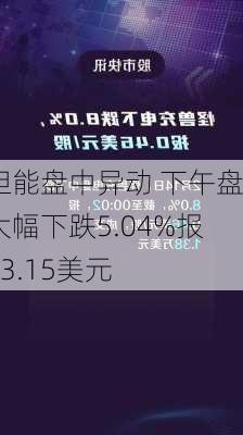 坦能盘中异动 下午盘大幅下跌5.04%报83.15美元