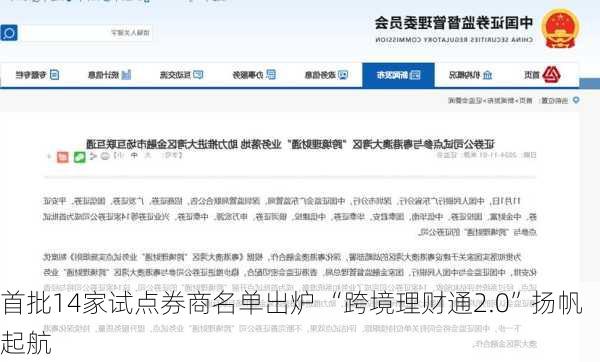 首批14家试点券商名单出炉 “跨境理财通2.0”扬帆起航