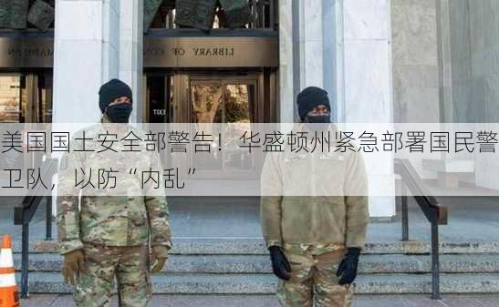 美国国土安全部警告！华盛顿州紧急部署国民警卫队，以防“内乱”