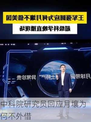 中科院研究员回应月壤为何不外借