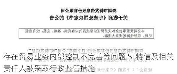 存在贸易业务内部控制不完善等问题 ST特信及相关责任人被采取行政监管措施