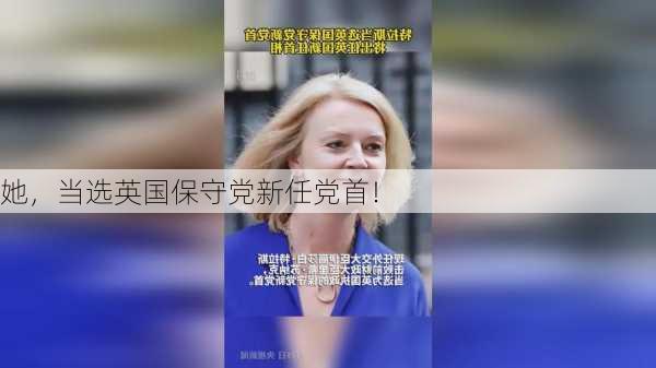 她，当选英国保守党新任党首！