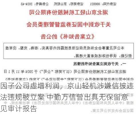 因子公司虚增利润，京山轻机涉嫌信披违法违规被立案 中勤万信曾出具无保留意见审计报告