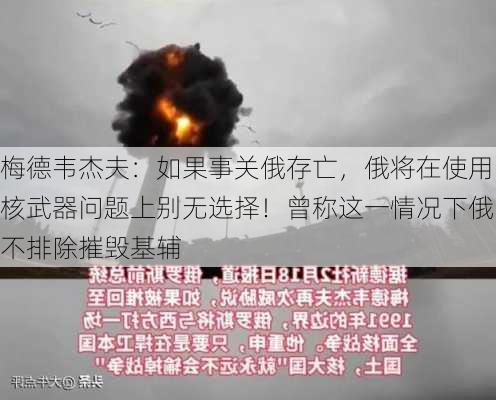 梅德韦杰夫：如果事关俄存亡，俄将在使用核武器问题上别无选择！曾称这一情况下俄不排除摧毁基辅