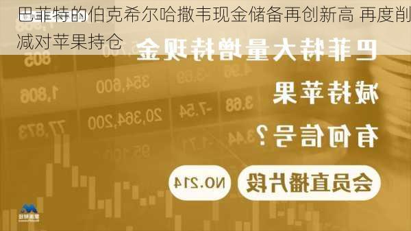 巴菲特的伯克希尔哈撒韦现金储备再创新高 再度削减对苹果持仓