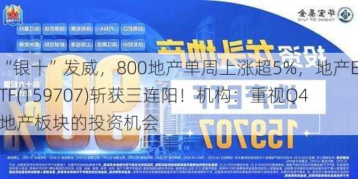 “银十”发威，800地产单周上涨超5%，地产ETF(159707)斩获三连阳！机构：重视Q4地产板块的投资机会