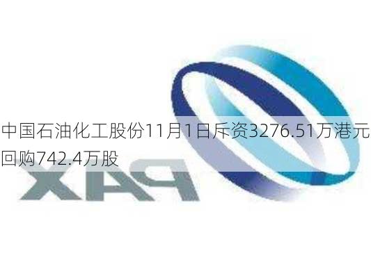 中国石油化工股份11月1日斥资3276.51万港元回购742.4万股