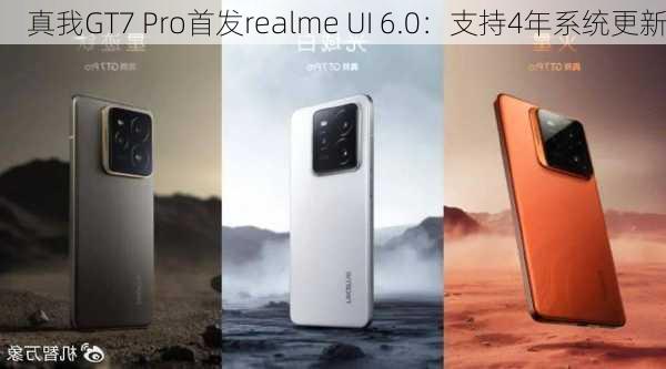 真我GT7 Pro首发realme UI 6.0：支持4年系统更新