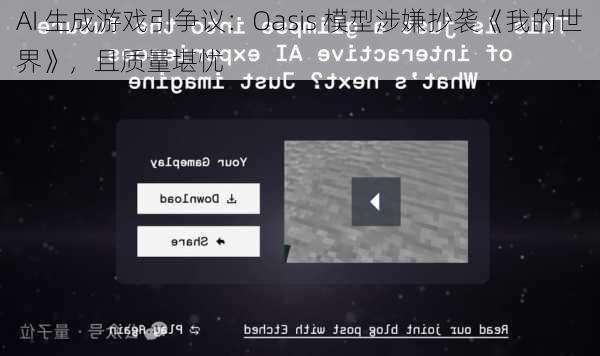 AI 生成游戏引争议：Oasis 模型涉嫌抄袭《我的世界》，且质量堪忧