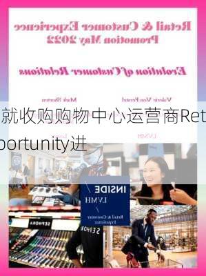 传黑石就收购购物中心运营商Retail Opportunity进行谈判