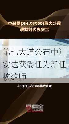 第七大道公布中汇安达获委任为新任核数师