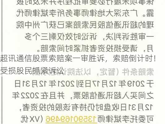 超讯通信股票索赔案一审胜诉，索赔倒计时！受损股民抓紧诉讼