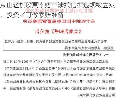 京山轻机股票索赔：涉嫌信披违规被立案，投资者可做索赔准备