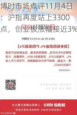 博时市场点评11月4日：沪指再度站上3300点，创业板涨幅接近3%