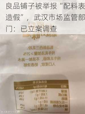 良品铺子被举报“配料表造假”，武汉市场监管部门：已立案调查