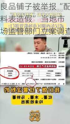 良品铺子被举报“配料表造假” 当地市场监管部门立案调查