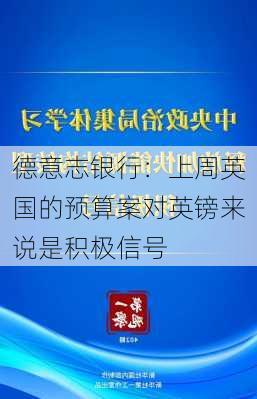 德意志银行：上周英国的预算案对英镑来说是积极信号