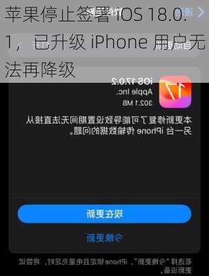 苹果停止签署 iOS 18.0.1，已升级 iPhone 用户无法再降级