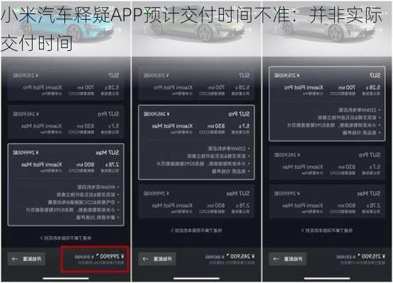 小米汽车释疑APP预计交付时间不准：并非实际交付时间