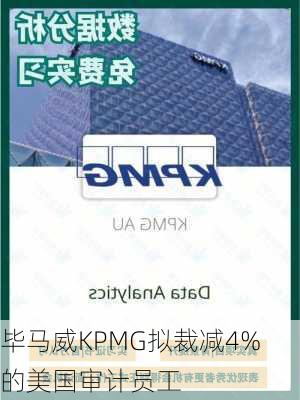 毕马威KPMG拟裁减4%的美国审计员工