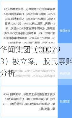 华闻集团（000793）被立案，股民索赔分析