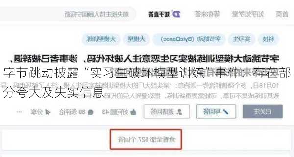 字节跳动披露“实习生破坏模型训练”事件：存在部分夸大及失实信息