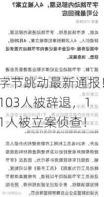 字节跳动最新通报！103人被辞退，11人被立案侦查！