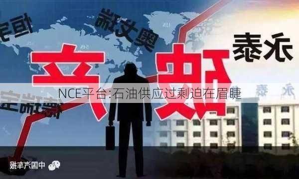 NCE平台:石油供应过剩迫在眉睫