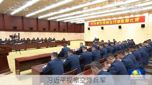 习近平视察空降兵军