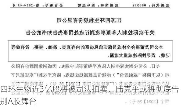 四环生物近3亿股将被司法拍卖，陆克平或将彻底告别A股舞台