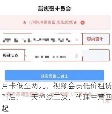 月卡低至两元，视频会员低价租赁背后：一天掉线三次，代理生意四起