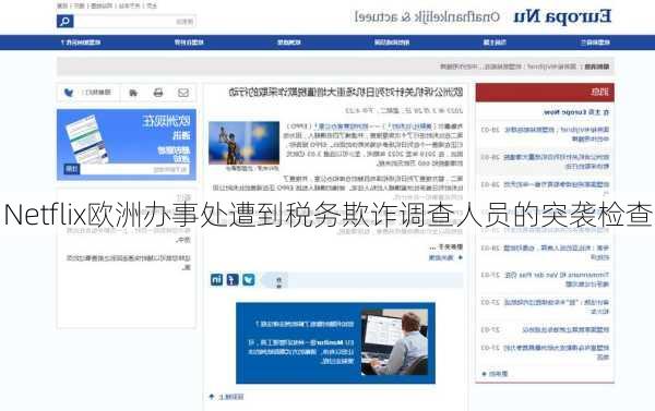 Netflix欧洲办事处遭到税务欺诈调查人员的突袭检查