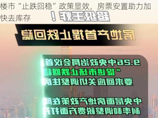 楼市“止跌回稳”政策显效，房票安置助力加快去库存