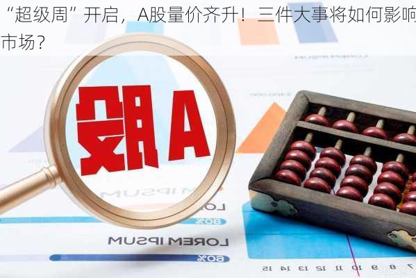 “超级周”开启，A股量价齐升！三件大事将如何影响市场？