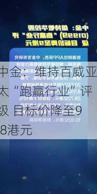 中金：维持百威亚太“跑赢行业”评级 目标价降至9.8港元