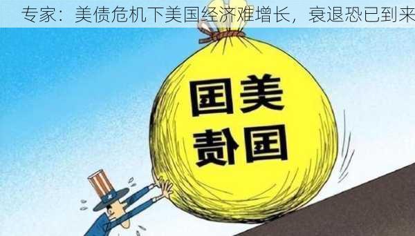 专家：美债危机下美国经济难增长，衰退恐已到来