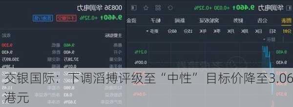 交银国际：下调滔搏评级至“中性” 目标价降至3.06港元