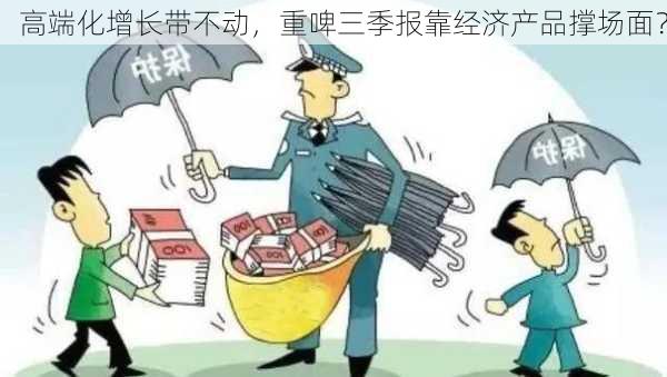 高端化增长带不动，重啤三季报靠经济产品撑场面？