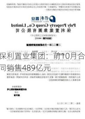 保利置业集团：前10月合同销售489亿元