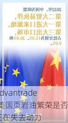 Advantrade:美国页岩油繁荣是否正在失去动力