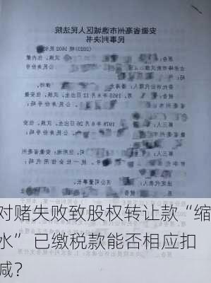 对赌失败致股权转让款“缩水” 已缴税款能否相应扣减？