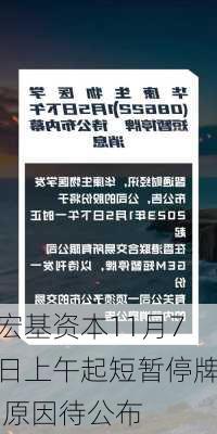 宏基资本11月7日上午起短暂停牌 原因待公布